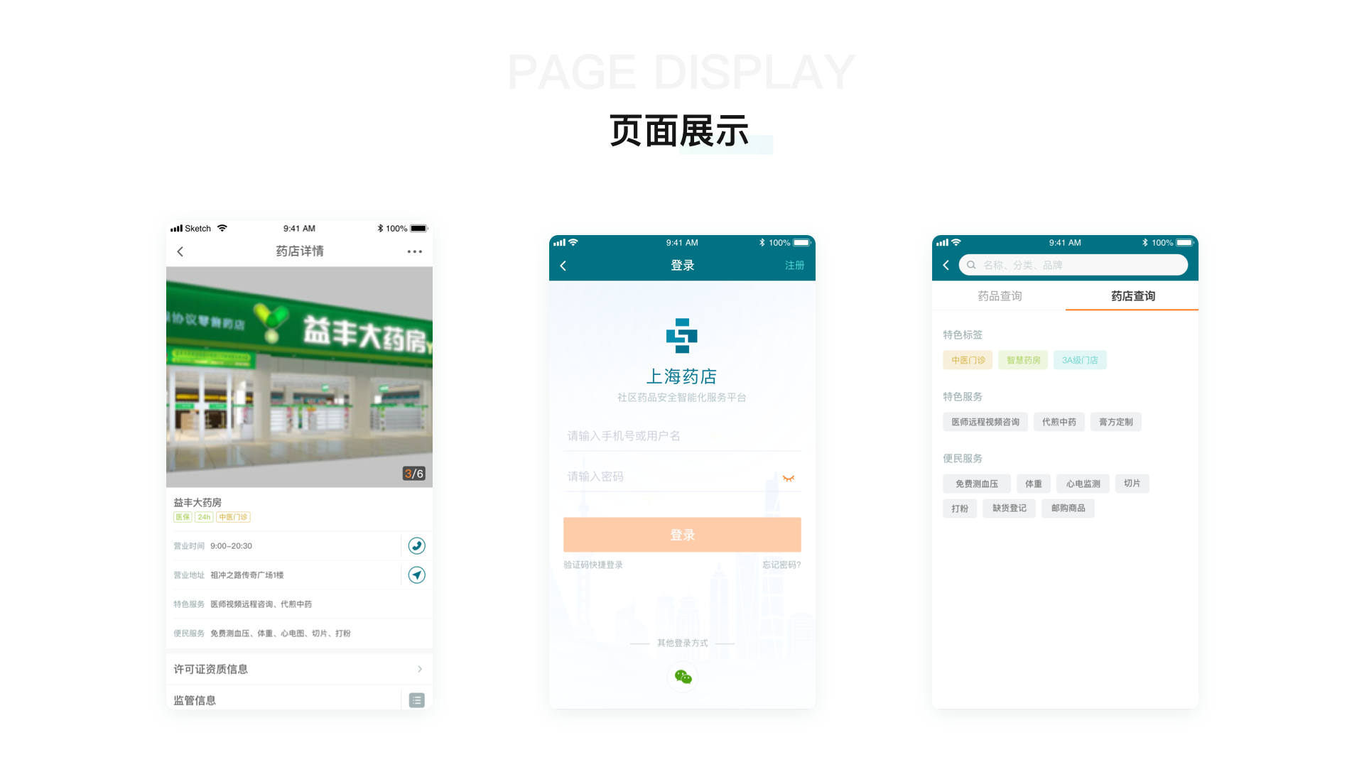 上海藥店APP